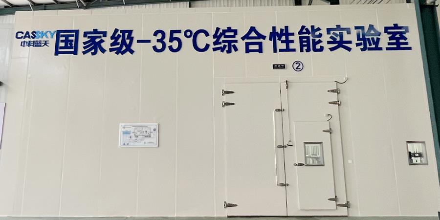 中科藍天-35℃超低溫實驗室